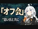 【VOICEROID劇場】楽しいオフ会【ダークサイド劇場】
