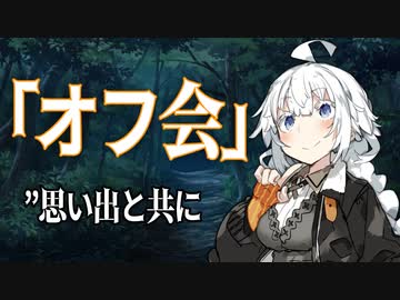 【VOICEROID劇場】楽しいオフ会【ダークサイド劇場】