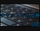 【怪談】チャットでの恐怖