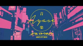 幽霊東京 /  Ayase【歌ってみた】むーん