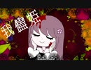 【オリジナルMV】我儘姫 / ふじを covered by 桜えみ【歌ってみた】