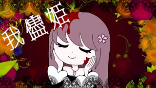 【オリジナルMV】我儘姫 / ふじを covered by 桜えみ【歌ってみた】