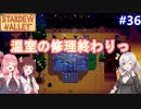 【Stardew Valley】たまにはのんびり3人で：part36【VOICEROID実況プレイ】
