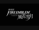 劇場版『ファイアーエムブレム風花雪月』予告風MAD