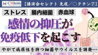 免疫低下を引き起こす感情の抑圧と腸内細菌の変化　2022年5月3日「ホメオパシーDay」より