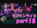 サンブレイク出るまでにくりあしてやるじょ【part18】