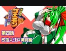 オリキャラ二人でがんばれゴエモンネオ桃山幕府のおどりをゆっくり実況　その4