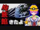【廃墟探索】朽ち果てた廃旅館を探索してみた【新人Vtuber】