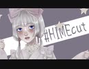 OKA-Nyan「#himecut」 feat.可不【公式】