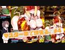 【東北きりたん】マスター帯で頑張る。part4【ボンバーガール】