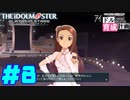 敏腕P初めての765プロ育成計画　アイドルマスター プラチナスターズをプレイpart8【実況】