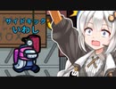 【ふにんがす】【Among us】紲星あかり、バラされる #81【VOICEROID実況】