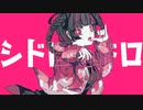 シドロモドロ / 初音ミク【MUSIC VIDEO】