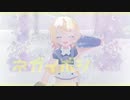 【MMD】ネガイボシ【Miwashiba式鏡音リン】
