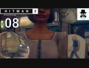 【穴があったら入れたい】HITMAN2（ヒットマン2）をオトナ向け実況プレイ：08【ムンバイ】