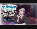 ポケモンレジェンズアルセウス！推しポケ求めてヒスイ放浪記　５２頁