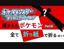 捕まえた"ポケモン"すべて「折り紙」で作る縛り実況　part16