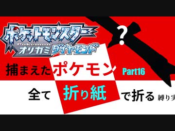 捕まえた"ポケモン"すべて「折り紙」で作る縛り実況　part16