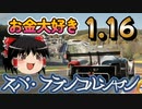 [楽しくお金稼ぎ 1.16]　グランツーリスモ７　GR010HYBRID 7号車　[スパWTC800] ゆっくり実況