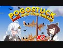 【Pogostuck】あかりの飛んで回ってポゴまみれ #2【VOICEROID実況】