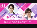 【無料版】第55話「胸キュンラボの 次なるステージ！」（中澤まさとも・佐藤拓也の胸キュンラボ from 100シーンの恋＋）