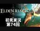 【初見実況】エルデンリング 第74回【手汗かき人が逝く】