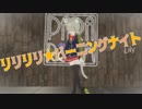 【パラパラ】Vtuberが「リリリリ★バーニングナイト」踊ってみた