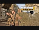SNIPER ELITE 3：スナイパーエリート3を実況プレイいたします。 Part12