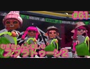 【スプラ2】むぎちゃんと楽しむスプラ！＃６１(後編)【むぎちょこ】