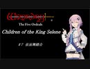 【五つの試練】満月王の子供達 #7 仮面舞踏会【ソフトウェアトーク実況】