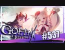 【#537】ゴエティアクロス◆悪魔少女×マルチプレイRPG【実況】