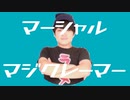 マーシャル・マジクレーマー