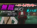 【FE風花雪月】無職の学級～ニートクラッセ～　第2５回 【ファイアーエムブレム】