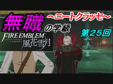 【FE風花雪月】無職の学級～ニートクラッセ～　第2５回 【ファイアーエムブレム】