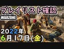 #ウォーゾーン 6月17日プレイリスト確認。2022年【CoD:Warzone】