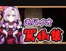 サロメお嬢様のおバイオ罵倒集【壱百満天原サロメ/バイオ/切り抜き】【にじさんじ切り抜き】