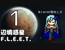 【Rimworld】辺境惑星F.L.E.E.T.　その1【オリキャラ＆COEIROINK】