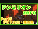 テンミリオンZERO初見実況プレイ part５【急に楽勝】
