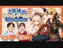 【原神】原神キャストゲーム部#4