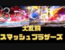 【実況】暇を持て余してる奴らがスマッシュブラザースSPを3人で遊んでみた【ホームランバット】
