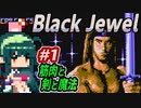 ずん子【Black Jewel】筋肉と剣と魔法＃１「ドラゴン」＋琴葉茜