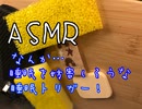 ASMR 静かな音からの激しい音♪ 耳がゾワゾワする睡眠トリガー♪