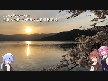 きせつの旅 2022. April 兵庫 おの桜つづみ回廊 & 滋賀 琵琶湖編