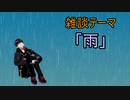 雑談「雨」