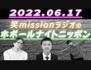 「バレなきゃ犯罪じゃないんですよぉ」【帰ってきたホボールナイトニッポン】