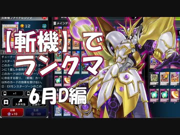 【遊戯王マスターデュエル】斬機でランクマ行ってもよかった