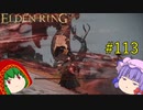 【エルデンリング】エルデンユウカリング #113 【ゆっくり実況】【ELDEN RING】