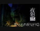 【実況プレイ】記憶力皆無だけど思い出を探す【夜廻三】21廻目【ネタバレ注意】