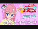 【ポケモン剣盾】デオちゃんファイトDecade Part18 PKG Dream Cup VS SETTEさん【ゆっくり実況】