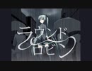 ラウンドロビン / 初音ミク
